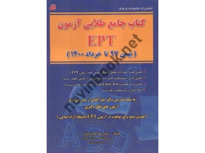 کتاب جامع طلایی آزمون EPT (بهمن 97 تا خرداد 1400) رضا خیر آبادی انتشارات کتابخانه فرهنگ